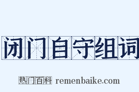 闭门自守组词是什么意思的图片